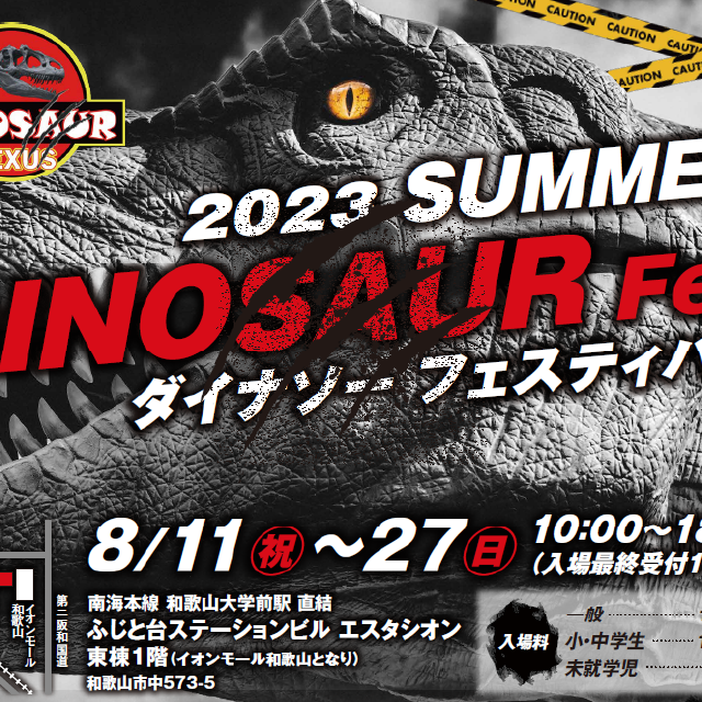 2023SUMMERダイナソーフェスティバル 動くリアルな恐竜たちから、触れる本物化石などを開催
