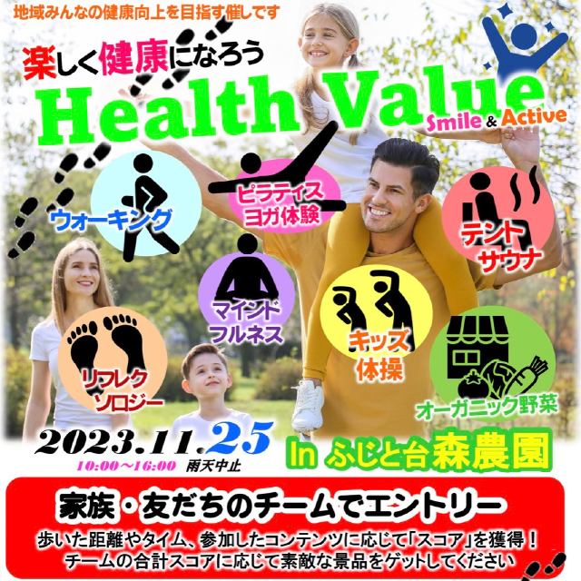楽しく健康になろう　Health Value Smile&Active.家族・友だちのチームでエントリー。歩いた距離やタイム、参加したコンテンツで・・・
