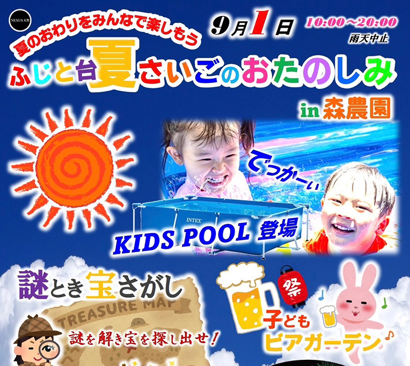 ふじと台　夏のイベント　キッズ　子ども　森農園