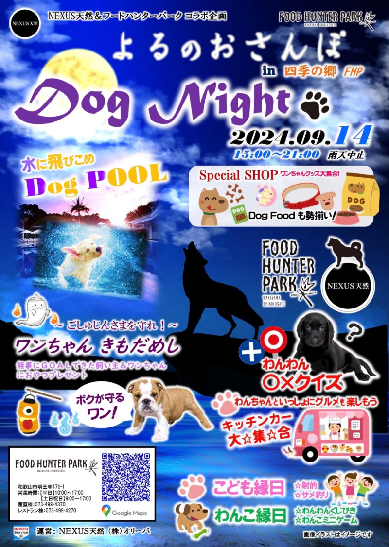 よるのおさんぽin四季の郷 FHP DogNight