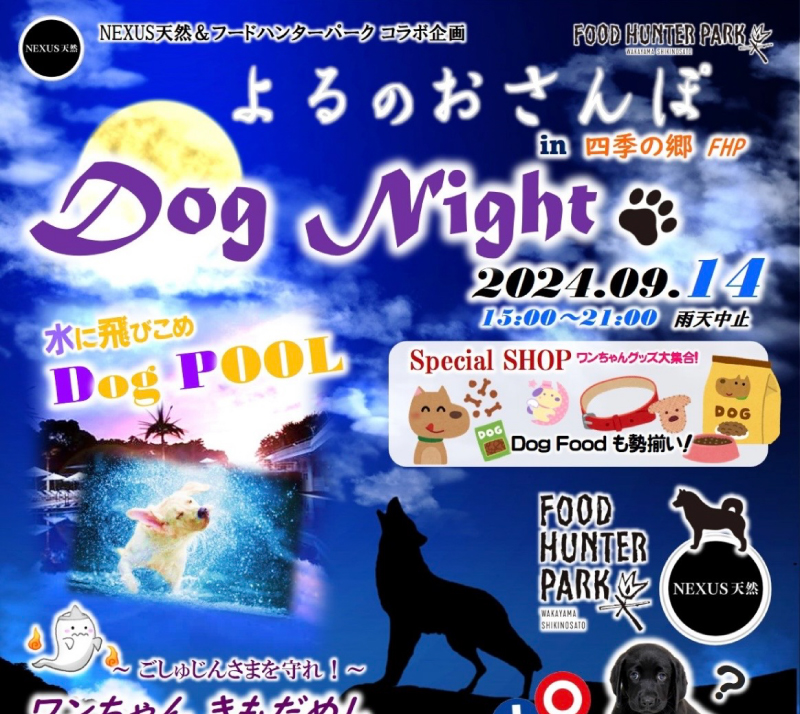 よるのおさんぽin四季の郷 FHP DogNight