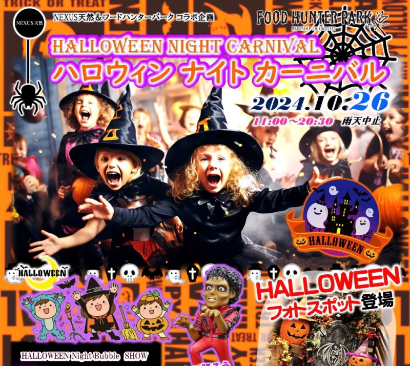 241026_ハロウィンナイトカーニバル