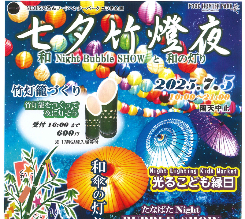 7/5 七夕竹燈夜